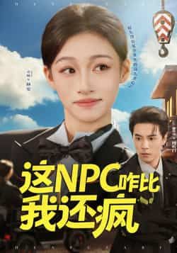 热门短剧这NPC咋比我还疯全集完整版免费在线观看!未删减版高清资源,百度网盘、夸克网盘免费分享下载,随时畅看爆笑剧情,无需额外付费,资源稳定无套路,喜欢速速收藏!