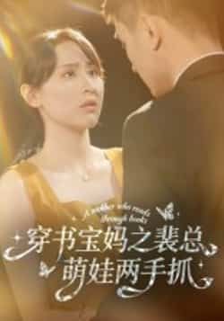 热门短剧穿书宝妈之裴总萌娃两手抓全集完整版高清未删减资源来了!支持免费在线观看播放,百度网盘、夸克网盘免费资源同步分享下载,无需付费即可畅看全剧,宝妈萌娃的精彩故事一次看过瘾!  第1张 热门短剧穿书宝妈之裴总萌娃两手抓全集完整版高清未删减资源来了!支持免费在线观看播放,百度网盘、夸克网盘免费资源同步分享下载,无需付费即可畅看全剧,宝妈萌娃的精彩故事一次看过瘾!  第1张