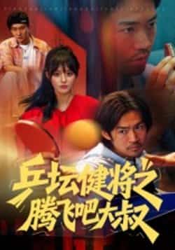 热门短剧乒坛健将之腾飞吧大叔全集完整版免费在线观看,未删减版高清资源同步更新!支持百度网盘、夸克网盘免费资源秒存分享下载,无需付费即可畅看大叔乒坛逆袭热血故事,资源稳定,随时在线追更。  第1张 热门短剧乒坛健将之腾飞吧大叔全集完整版免费在线观看,未删减版高清资源同步更新!支持百度网盘、夸克网盘免费资源秒存分享下载,无需付费即可畅看大叔乒坛逆袭热血故事,资源稳定,随时在线追更。  第1张