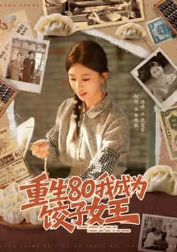 热门短剧重生80我成为饺子女王全集完整版免费在线观看,未删减版高清资源同步更新。百度网盘、夸克网盘资源免费分享下载,支持在线播放与离线缓存。喜欢重生逆袭、年代创业题材的观众别错过,快来获取完整资源,看女主如何从零崛起成为饺子女王!