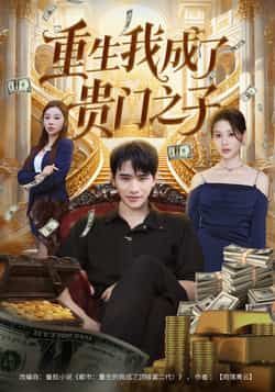 热门短剧重生我成了贵门之子全集完整版免费在线观看,未删减版资源同步更新!百度网盘、夸克网盘免费资源速存分享,支持在线播放与高清下载,轻松追更无广告,喜欢的小伙伴赶紧收藏起来吧!