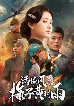 热门短剧满城风絮梅子黄时雨全集完整版免费在线观看!未删减版高清画质,剧情紧凑吸睛,百度网盘、夸克网盘免费资源同步更新,速存分享下载,不错过每一集精彩,快来追剧吧!