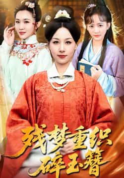 热门短剧残梦重织碎玉簪全网热播!全集完整版免费在线观看,未删减版高清呈现古风虐恋名场面。百度网盘、夸克网盘资源同步分享,无需付费即可一键下载追更,畅享无广告沉浸式体验。喜欢古风权谋与深情虐恋的观众速来,错过再无完整版!