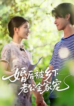 热门短剧婚后被乡下老公全家宠全集完整版未删减资源免费看!支持在线播放,百度网盘、夸克网盘免费分享下载,无广告无删减,赶紧收藏观看。