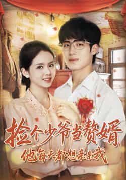 热门短剧捡个少爷当赘婿,他每天都想亲亲我全集完整版免费在线观看,未删减版高清资源上线!想追全剧的朋友,百度网盘、夸克网盘均可免费下载分享,轻松畅看甜蜜赘婿日常,资源齐全无广告,快来收藏解锁吧!