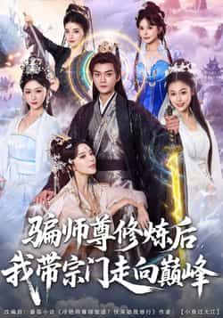 热门短剧骗师尊修炼后我带宗门走向巅峰全集完整版未删减,免费稳定在线观看!百度网盘、夸克网盘免费资源分享下载,速取资源畅看师徒逆袭、宗门崛起爽剧,全程无删减,精彩不断档!
