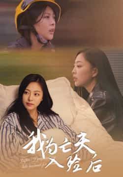 热门短剧我为亡夫入殓后全集完整版来袭!超清画质未删减,剧情紧凑全程高能。百度网盘、夸克网盘免费资源同步分享,一键在线观看或下载,轻松追更无广告。立即获取资源,沉浸式感受这场情感与悬疑交织的精彩故事!