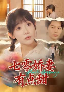 热门短剧七零娇妻有点甜全集完整版免费看!无水印、未删减资源在线观看,百度网盘、夸克网盘免费分享下载,轻松追更全剧情,喜欢的小伙伴赶紧收藏资源吧!