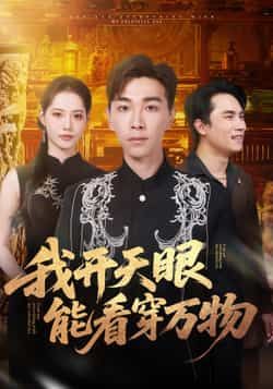 热门短剧我开天眼能看穿万物全集完整版免费在线观看,未删减版高清资源同步更新!百度网盘、夸克网盘免费资源下载分享,支持多平台畅追,剧情爽点密集,天眼设定新颖,快来一键获取资源,沉浸式体验主角开天眼的逆袭之旅!