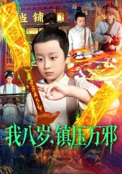 热门短剧我八岁,镇压万邪全集完整版免费看!未删减版资源无卡顿在线观看,百度网盘、夸克网盘免费资源分享下载,流畅追更,轻松获取全集,快来体验这场奇幻之旅吧!