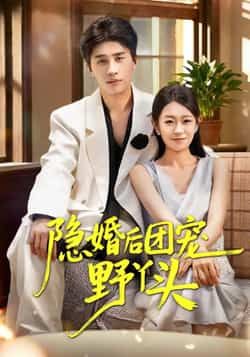 热门短剧隐婚后团宠野丫头全集完整版免费在线观看,未删减版高清资源同步更新!支持百度网盘、夸克网盘免费分享下载,无广告流畅播放,全集资源一网打尽,喜欢的小伙伴速速收藏观看!