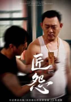 热门短剧匠怨全集实时更新！免费在线观看未删减版高清资源，百度网盘、夸克网盘免费分享下载，追更党速来，精彩不错过～