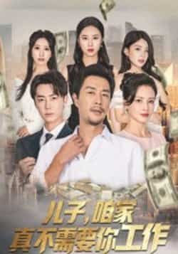 热门短剧儿子，咱家真不需要你工作全集完整版免费看！无卡顿在线观看，未删减版资源高清呈现，百度网盘、夸克网盘免费资源分享下载，轻松追更，不错过任何精彩剧情！
