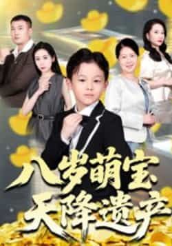 热门短剧八岁萌宝天降遗产全集来袭！八岁萌宝突降巨额遗产，智斗奇葩亲戚，萌趣又高能！未删减版极速免费在线观看，百度网盘、夸克网盘资源一键获取，轻松追更，别错过这场萌娃爆笑大戏！