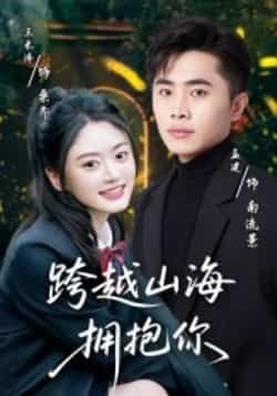 热门短剧跨越山海拥抱你全集完整版高清未删减版资源来啦！免费在线观看通道已开启，百度网盘、夸克网盘同步分享，支持便捷下载。喜欢这对CP的观众快收藏，不错过每一集的暖心瞬间，资源清晰无水印，随时畅享追剧乐趣！