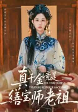 热门短剧真千金竟是缮宝师老祖全集完整版免费稳定在线观看，未删减版高清资源同步更新，剧情精彩无广告。百度网盘、夸克网盘免费资源分享下载，支持在线播放与离线缓存，随时随地追更，带你沉浸式体验真千金逆袭的爽感剧情。