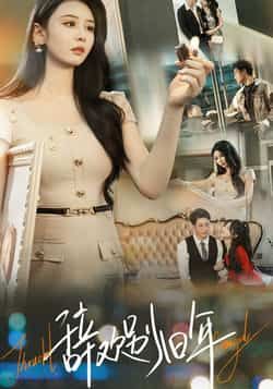 热门短剧辞欢别旧年最新全集完整版免费在线观看!未删减高清资源同步更新,剧情高能不容错过。百度网盘、夸克网盘双网盘资源开放,无需付费即可获取完整版,支持在线播放与离线下载,喜欢的小伙伴速来收藏备用!  第1张 热门短剧辞欢别旧年最新全集完整版免费在线观看!未删减高清资源同步更新,剧情高能不容错过。百度网盘、夸克网盘双网盘资源开放,无需付费即可获取完整版,支持在线播放与离线下载,喜欢的小伙伴速来收藏备用!  第1张