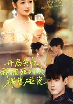 热门短剧开局失忆我被死对头揣崽碰瓷来袭!失忆开局竟遭死对头揣碰瓷,从针锋相对到被迫同居,甜虐交织反转不断。全集完整版实时更新,未删减版免费在线观看,百度网盘、夸克网盘资源同步分享下载,轻松追更不迷路!  第1张 热门短剧开局失忆我被死对头揣崽碰瓷来袭!失忆开局竟遭死对头揣碰瓷,从针锋相对到被迫同居,甜虐交织反转不断。全集完整版实时更新,未删减版免费在线观看,百度网盘、夸克网盘资源同步分享下载,轻松追更不迷路!  第1张