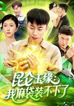 热门短剧昆仑玉缘我麻袋装不下了全集完整版免费在线观看,未删减版高清资源同步更新,百度网盘、夸克网盘免费资源分享下载,畅享无删减剧情。  第1张 热门短剧昆仑玉缘我麻袋装不下了全集完整版免费在线观看,未删减版高清资源同步更新,百度网盘、夸克网盘免费资源分享下载,畅享无删减剧情。  第1张