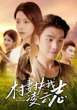 热门短剧村妻扶我凌云志全集完整版免费看!无广告在线观看播放,未删减版高清资源,百度网盘、夸克网盘免费分享下载,逆袭爽剧全程高能,即刻追更,体验热血人生!