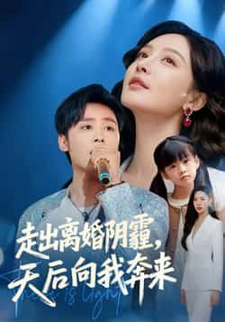 热门短剧走出离婚阴霾,天后向我奔来全集完整版高清免费在线观看,未删减版资源清晰呈现剧情细节。百度网盘、夸克网盘免费资源分享下载,支持随时随地追更,带你沉浸式体验女主走出阴霾、与天后双向奔赴的治愈故事,资源无套路,速来获取。