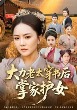 热门短剧大力老太穿书后,掌家护女全集完整版免费在线观看,未删减版资源重磅上线!百度网盘、夸克网盘免费资源速存分享,支持便捷下载,剧情爽点密集,穿书逆袭护女精彩不停,快来收藏观看!