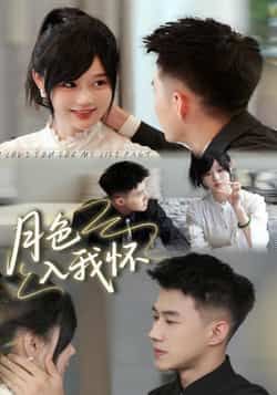 热门短剧月色入我怀全集完整版免费看！未删减版资源在线播放，百度网盘、夸克网盘免费秒存分享下载，高清无广告，赶紧收藏追更！  第1张