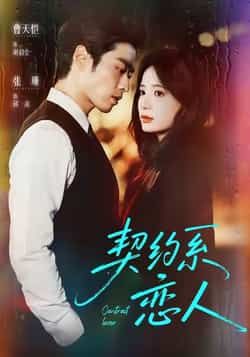 热门短剧契约系恋人全集完整版免费观看！在线播放未删减版资源，剧情精彩无删减，百度网盘、夸克网盘免费资源分享下载，支持在线观看，全集资源免费获取，喜欢的小伙伴速来！  第1张
