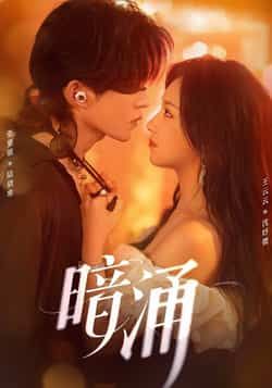 暗涌全集完整版免费在线观看,未删减版高清资源上线!百度网盘、夸克网盘免费资源同步开放下载,支持全集在线播放,无删减完整剧情,喜欢的小伙伴赶紧收藏分享,轻松追更不迷路。