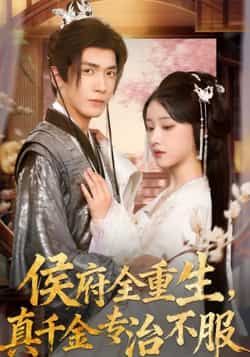 热门短剧侯府全重生，真千金专治不服全集完整版免费观看，在线播放未删减版资源来了！百度网盘、夸克网盘免费资源同步分享下载，高清画质无删减，剧情爽点密集，真千金逆袭打脸名场面不断，喜欢速速收藏，不错过每一集精彩！  第1张