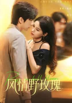 风情野玫瑰全集完整版免费无广告在线观看,未删减版高清资源,百度网盘、夸克网盘免费分享下载,畅看剧情无限制,资源链接随时获取,快来追更!  第1张 风情野玫瑰全集完整版免费无广告在线观看,未删减版高清资源,百度网盘、夸克网盘免费分享下载,畅看剧情无限制,资源链接随时获取,快来追更!  第1张