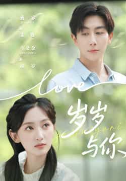 热门短剧《岁岁与你》 全集完整版超清免费在线观看播放未删减版资源,短剧百度网盘夸克网盘免费资源分享下载  第1张 热门短剧《岁岁与你》 全集完整版超清免费在线观看播放未删减版资源,短剧百度网盘夸克网盘免费资源分享下载  第1张