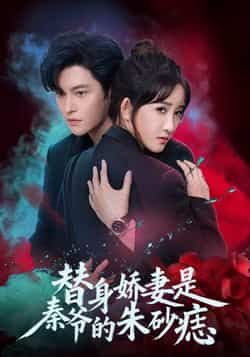 热门短剧替身娇妻是秦爷的朱砂痣全集完整版免费看!未删减版高清资源来袭,百度网盘、夸克网盘免费资源速存分享下载,沉浸式追剧体验,替身文学拉满,朱砂痣虐恋催泪,点击即可解锁完整剧情!  第1张 热门短剧替身娇妻是秦爷的朱砂痣全集完整版免费看!未删减版高清资源来袭,百度网盘、夸克网盘免费资源速存分享下载,沉浸式追剧体验,替身文学拉满,朱砂痣虐恋催泪,点击即可解锁完整剧情!  第1张