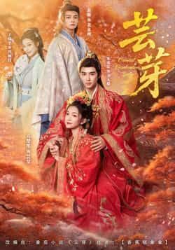 热门短剧芸芽全集完整版免费观看!无需注册即可在线播放,未删减版资源清晰流畅。百度网盘、夸克网盘免费资源同步分享,支持在线观看与下载,让你轻松追更,不错过任何精彩剧情。