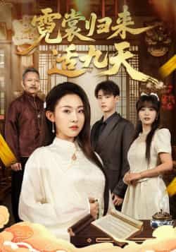 热门短剧霓裳归来适九天全集完整版免费在线观看,未删减版资源同步更新!百度网盘、夸克网盘免费资源下载分享,支持高清播放,无需付费即可畅看全部剧情,喜欢的小伙伴速速收藏。