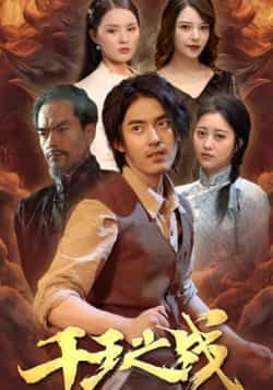 热门短剧《千王之战》 全集完整版免费无需注册在线观看播放未删减版资源,短剧百度网盘夸克网盘免费资源分享下载