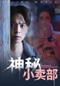 热门短剧神秘小卖部全集完整版免费无水印在线观看,未删减版资源等你解锁!支持百度网盘、夸克网盘免费资源分享下载,高清画质流畅播放,剧情精彩不容错过,快来获取资源畅快追剧吧!