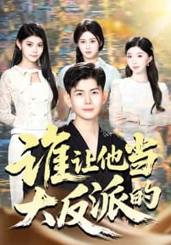 热门短剧谁让他当大反派的全集完整版未删减资源来了!支持极速免费在线观看,剧情高能无广告,百度网盘、夸克网盘同步开放免费分享下载,无需会员即可畅享。喜欢的小伙伴速速收藏,轻松追更不迷路!