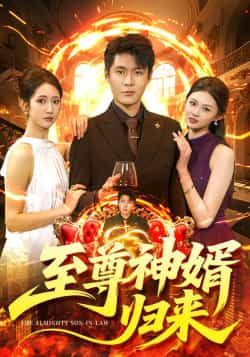热门短剧至尊神婿归来全集完整版已更新完毕!未删减版免费在线观看,剧情爽点密集,高能不断。百度网盘、夸克网盘免费资源同步分享下载,随时随地追更,快来畅享这场视觉盛宴吧!