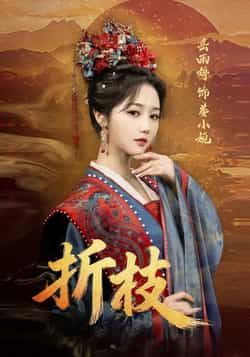 热门短剧折枝全集完整版更新完毕!高能反转不断,全员演技在线,未删减版诚意呈现,免费在线观看已解锁!百度网盘、夸克网盘资源同步分享,一键下载全集,轻松追剧不迷路,速来围观这场年度爆款!