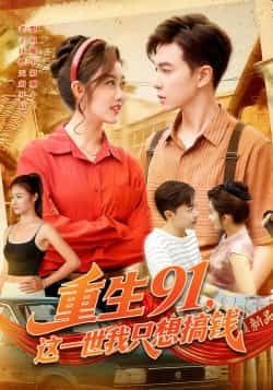 热门短剧重生91,这一世我只想搞钱全集完整版未删减资源免费看!支持在线播放,百度网盘、夸克网盘免费资源分享下载,高清无删减,带你沉浸式体验重生搞爽剧情,资源已备好,速速收藏观看!