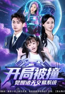 热门短剧开局被撞,觉醒诸天交易系统全集完整版免费看!无需注册即可在线播放,未删减高清资源同步更新。百度网盘、夸克网盘免费资源分享下载,轻松畅看诸天交易爽剧,快来获取专属观看链接,沉浸式体验逆袭之旅!