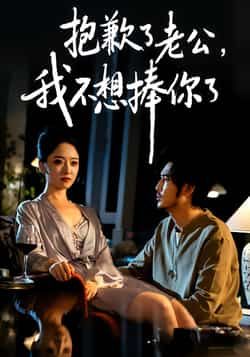 热门短剧抱歉了老公,我不想捧你了全集完整版免费观看资源来啦!在线播放未删减版高清画质,百度网盘、夸克网盘免费资源分享下载链接,喜欢速速收藏,不错过每一集!