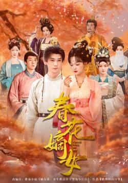 热门短剧春花嫡女最新全集完整版免费在线观看,未删减版资源上线!百度网盘、夸克网盘免费资源分享下载,支持高清播放,全集无卡顿,赶紧收藏观看,不错过任何精彩剧情!