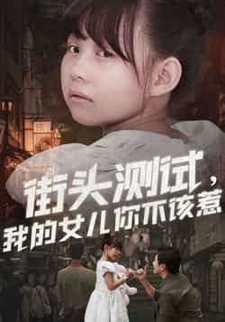 热门短剧街头测试,我的女儿你不该惹全集完整版来了!无需注册免费在线观看,未删减版高清播放,百度网盘、夸克网盘免费资源同步分享下载,轻松追更无广告,精彩剧情不错过。