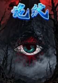 热门短剧诡纹全集完整版纯净未删减资源,支持免费在线观看播放,百度网盘、夸克网盘均可免费获取下载,无套路无广告,想追全剧的朋友赶紧收藏,随时畅看精彩剧情!