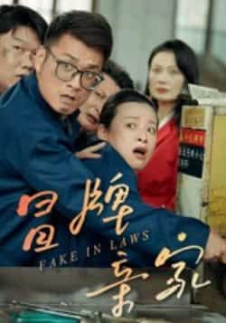 热门短剧冒牌亲家全集完整版未删减版资源,纯净免费在线观看播放,百度网盘、夸克网盘免费资源分享下载,支持高清播放,无广告干扰,轻松追剧无忧,全集资源已整理完毕,快来获取观看吧!