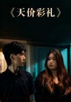 热门短剧天价彩礼全集完整版免费在线观看,未删减版高清呈现,剧情紧凑引人入胜。百度网盘、夸克网盘资源同步分享,支持免费下载,随时随地畅看。速存资源,解锁彩礼背后的家庭情感纠葛,不容错过!