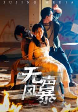 无声风暴热门短剧全集完整版资源来了!免费无广告在线观看,未删减版保留完整剧情。百度网盘、夸克网盘资源同步分享,下载便捷,想追速藏,畅享精彩!