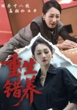 热门短剧重生错养全集完整版免费在线观看,未删减版高清资源同步更新,支持百度网盘、夸克网盘免费下载分享,无广告干扰,畅追错位人生下的虐心反转与救赎,剧情紧凑不注水,带你沉浸式体验重生纠葛。  第1张 热门短剧重生错养全集完整版免费在线观看,未删减版高清资源同步更新,支持百度网盘、夸克网盘免费下载分享,无广告干扰,畅追错位人生下的虐心反转与救赎,剧情紧凑不注水,带你沉浸式体验重生纠葛。  第1张